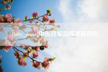 成都中国冠军品牌是真的吗