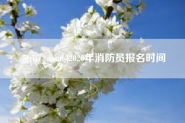 成都2020年消防员报名时间