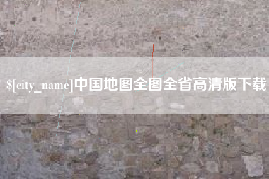 成都中国地图全图全省高清版下载