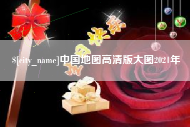 成都中国地图高清版大图2021年