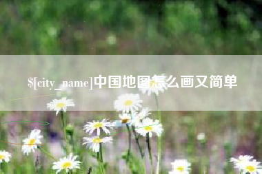 成都中国地图怎么画又简单