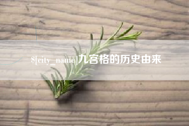 成都九宫格的历史由来