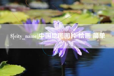 成都中国地图图片 绘画 简单