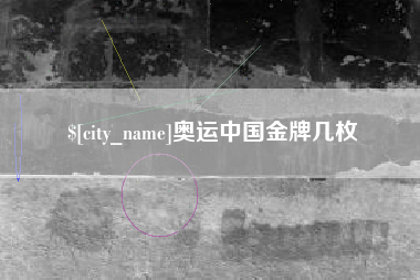 成都奥运中国金牌几枚