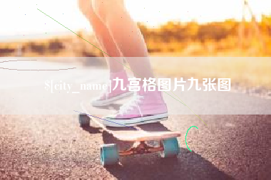 成都九宫格图片九张图
