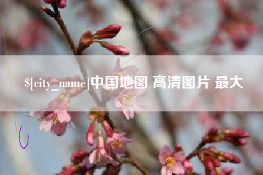 成都中国地图 高清图片 最大