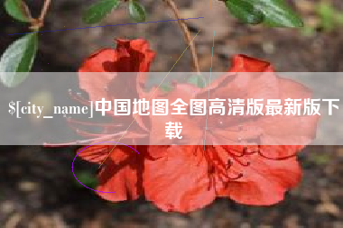 成都中国地图全图高清版最新版下载
