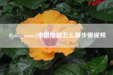 成都中国地图怎么画步骤视频