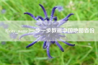 成都一步一步教画中国地图省份