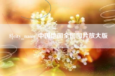 成都中国地图全图图片放大版