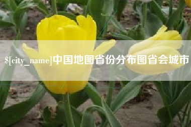 成都中国地图省份分布图省会城市