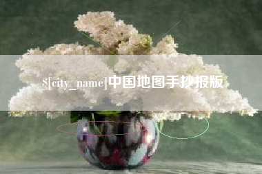 成都中国地图手抄报版