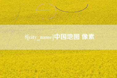 成都中国地图 像素