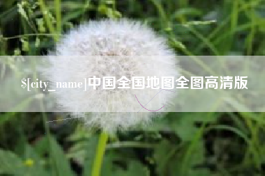 成都中国全国地图全图高清版