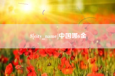 成都中国哪6金