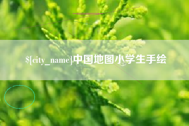 成都中国地图小学生手绘