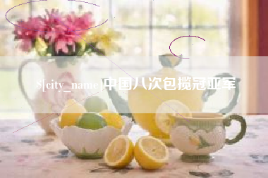 成都中国八次包揽冠亚军