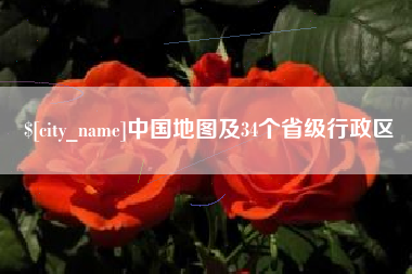 成都中国地图及34个省级行政区