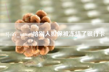 成都给别人担保被冻结了银行卡