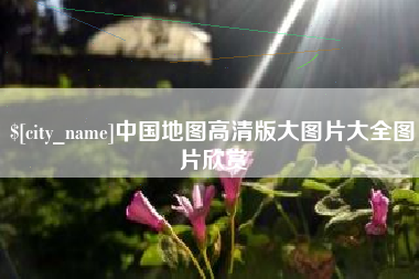 成都中国地图高清版大图片大全图片欣赏