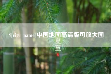 成都中国地图高清版可放大图