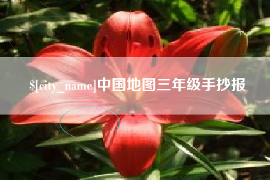 成都中国地图三年级手抄报