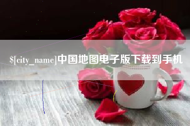 成都中国地图电子版下载到手机