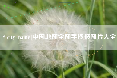 成都中国地图全图手抄报图片大全