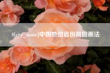 成都中国地图省份简图画法