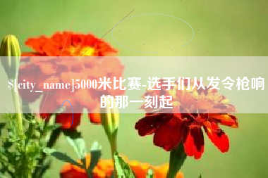 成都5000米比赛-选手们从发令枪响的那一刻起