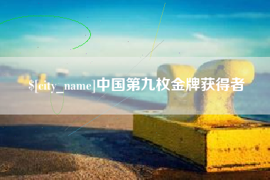 成都中国第九枚金牌获得者