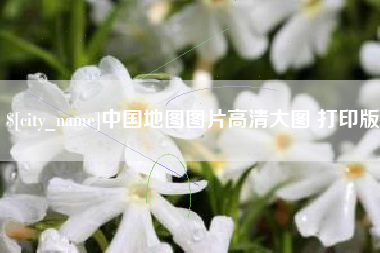 成都中国地图图片高清大图 打印版