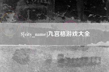 成都九宫格游戏大全