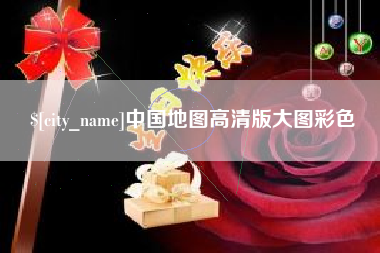 成都中国地图高清版大图彩色