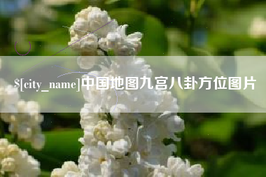 成都中国地图九宫八卦方位图片