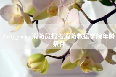 成都消防员报考消防救援学院年龄条件
