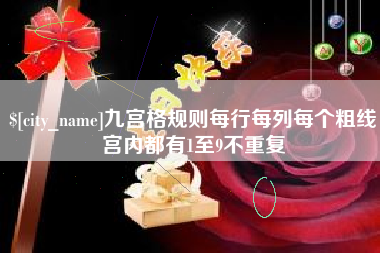 成都九宫格规则每行每列每个粗线宫内都有1至9不重复