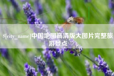 成都中国地图高清版大图片完整旅游景点