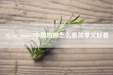成都中国地图怎么画简单又好看