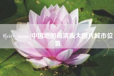 成都中国地图高清版大图片城市位置