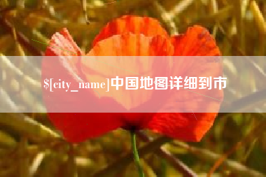 成都中国地图详细到市