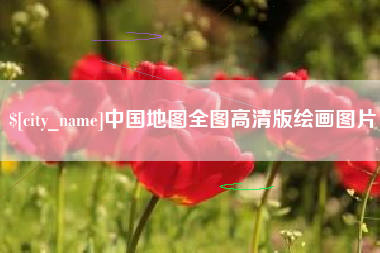 成都中国地图全图高清版绘画图片