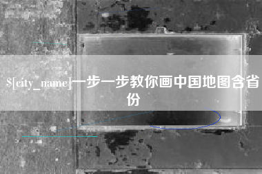 成都一步一步教你画中国地图含省份