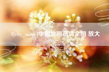 成都中国地图高清全图 放大