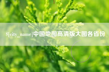 成都中国地图高清版大图各省份