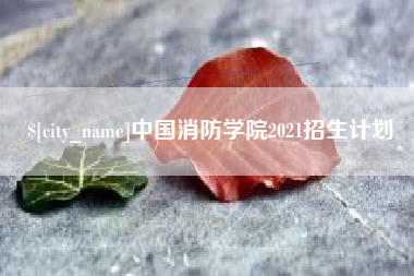 成都中国消防学院2021招生计划