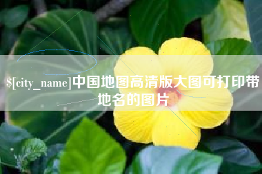 成都中国地图高清版大图可打印带地名的图片