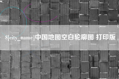 成都中国地图空白轮廓图 打印版