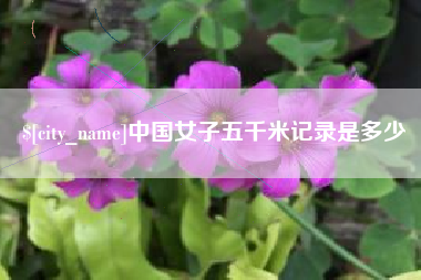成都中国女子五千米记录是多少