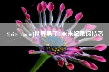 成都世界男子5000米纪录保持者